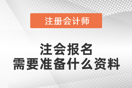 注會報名需要準備什么資料