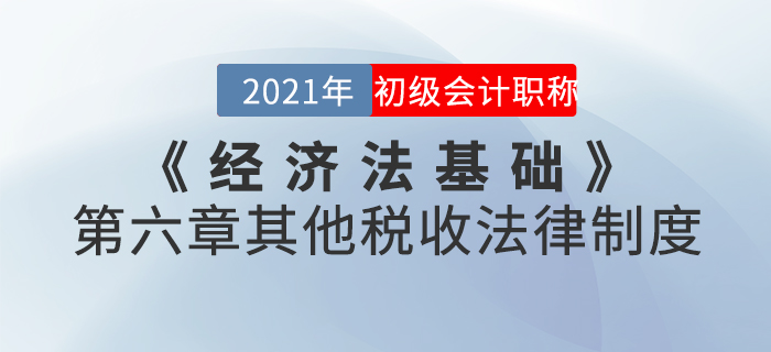 2021年《經濟法基礎》第六章其他稅收法律制度-章節練習