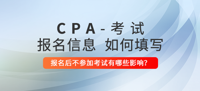 沒有工作怎么填寫注會報名信息？報名后不參加考試有哪些影響？