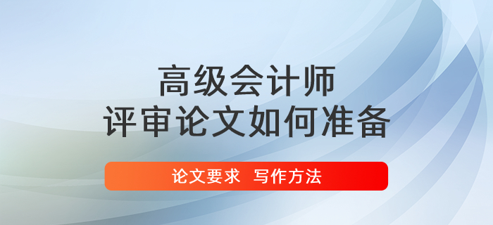 高級會計師評審論文如何準備