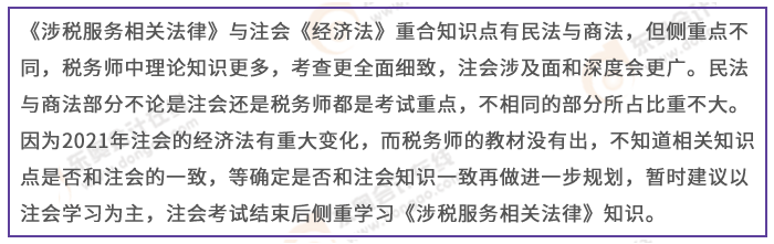 注會經濟法與稅務師涉稅服務相關法律