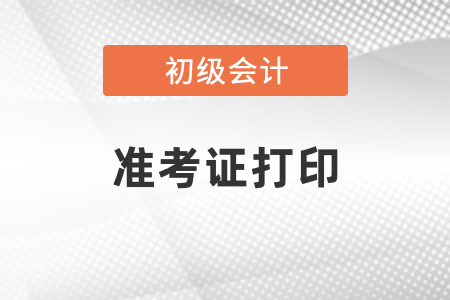 浙江初級(jí)會(huì)計(jì)準(zhǔn)考證打印時(shí)間