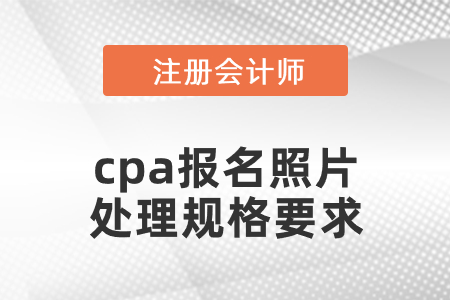 cpa報名照片處理規格要求
