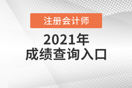 注冊會計師成績查詢 注冊會計師成績查詢