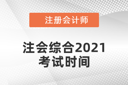 注會綜合2021考試時間