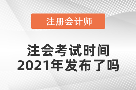 注會考試時間2021年發布了嗎