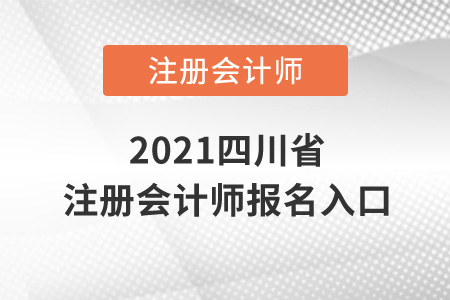 2021四川省注冊會計師報名入口在哪？