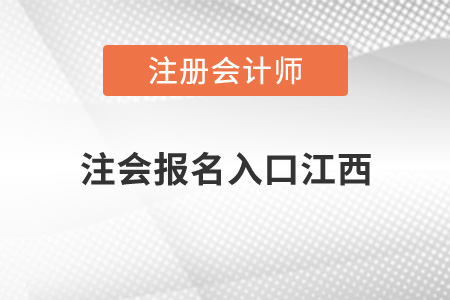 注會報名入口江西省鷹潭開通了嗎？