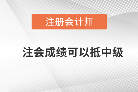 注會成績可以抵中級嗎？