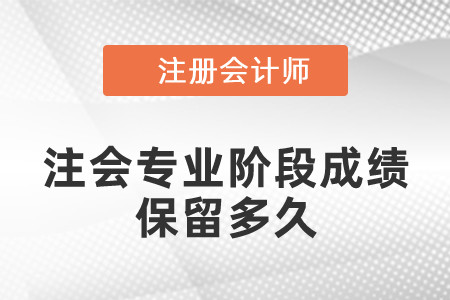 注會專業階段成績保留多久