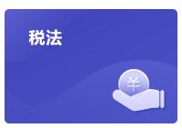 注會稅法考試政策介紹