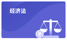注會經濟法考試政策介紹