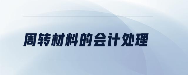 周轉材料的會計處理