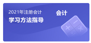 注會會計學習方法指導