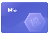 注會稅法學習方法指導