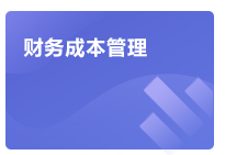 注會財管學習方法指導