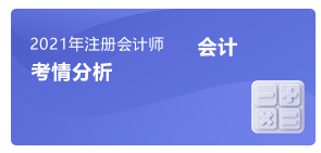 注會會計考情分析