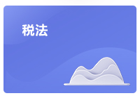 注會稅法考情分析