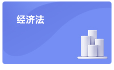 注會經濟法考情分析