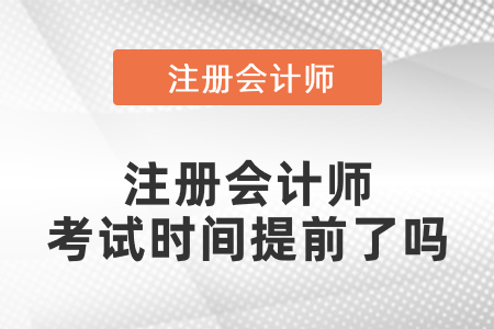 注冊會計師考試時間2021年什么時候？是提前了嗎？