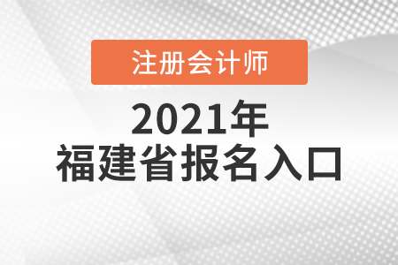 福建省2021注冊會計師報名入口開放中
