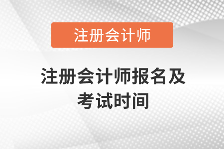 注冊會計師報名及考試時間