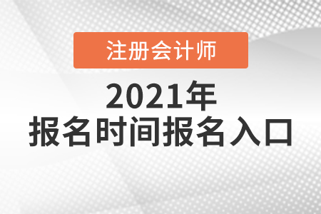 注會報名時間2021年報名入口你知道嗎？