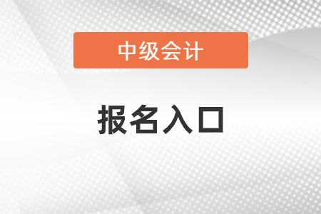中級會計師報名入口關閉了嗎