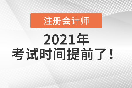 注冊會計師2021年考試時間提前了！