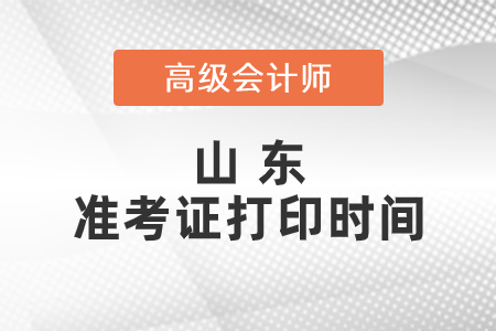 2021年山東高級會計師準考證打印時間已公布！