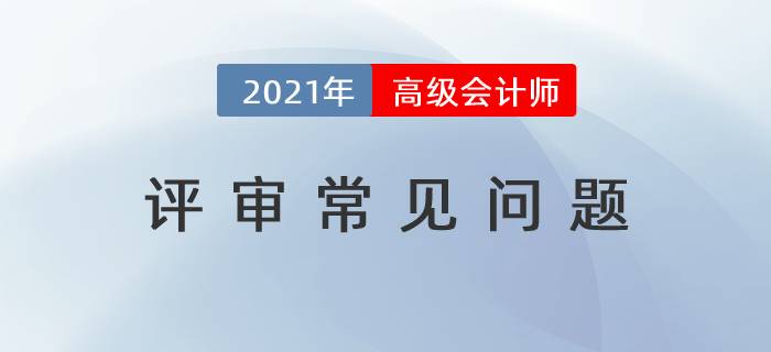 高級會計師評審申報常見問題