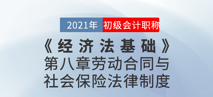 2021年《經濟法基礎》第八章勞動合同與社會保險法律制度-章節練習