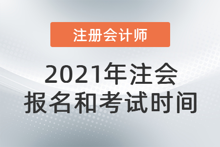2021年注會報名和考試時間
