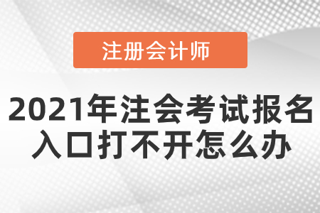 2021年注會(huì)考試報(bào)名入口打不開(kāi)怎么辦