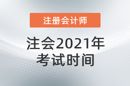 2021注會考試時間是什么時候？
