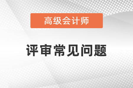 北京高級會計師評審條件有哪些注意事項