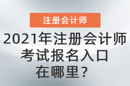 2021年注冊會計師考試報名入口在哪里？