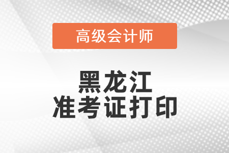 2021年黑龍江高級會計師準考證打印時間已公布！
