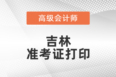 2021年吉林高級會計師準考證打印時間已公布！