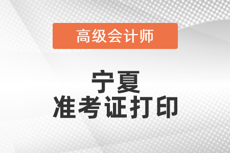 2021年寧夏高級(jí)會(huì)計(jì)師準(zhǔn)考證打印時(shí)間已公布！