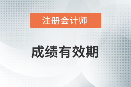 注冊會計師成績幾年有效？有效期有沒有變化？
