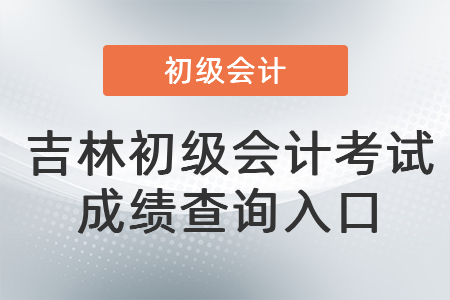 吉林初級會計考試成績查詢入口