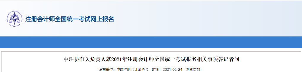 注冊會計師全國統一考試網上報名答記者問