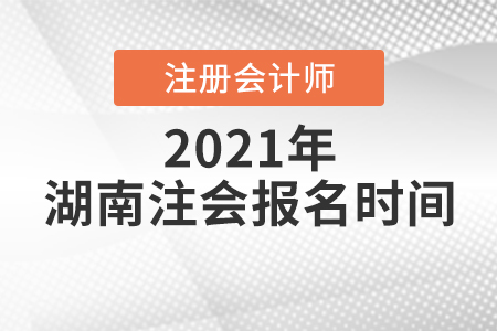 湖南省婁底注冊會計師報名時間2021年