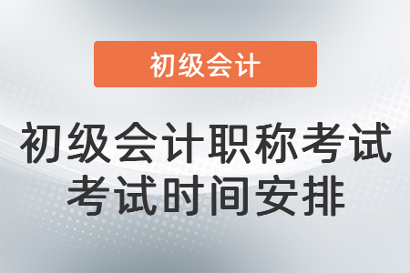初級會計職稱考試考試時間安排