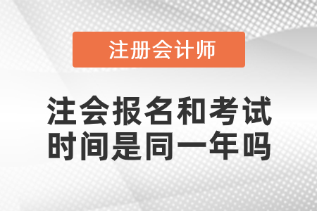 注會報(bào)名和考試時(shí)間是同一年嗎