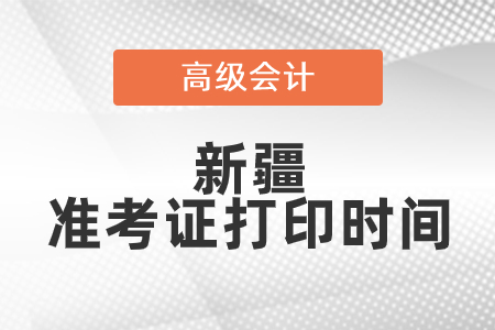2021年新疆高級會計師準考證打印時間已公布