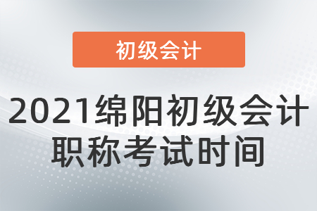 2021綿陽初級會計職稱考試時間