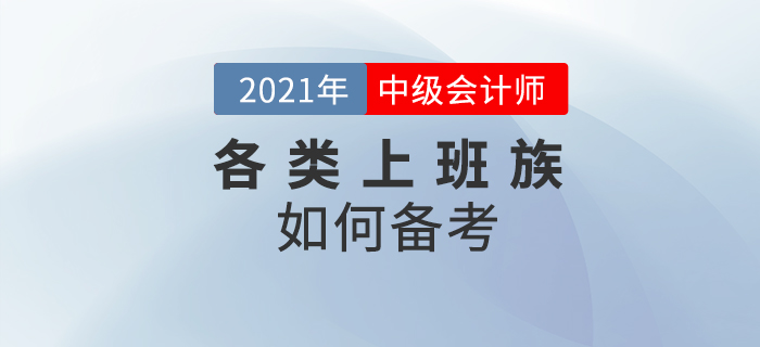 2021年中級會計考試上班族為什么都想要報考？原因及方法速看！