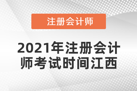2021年注冊會計師考試時間江西省新余